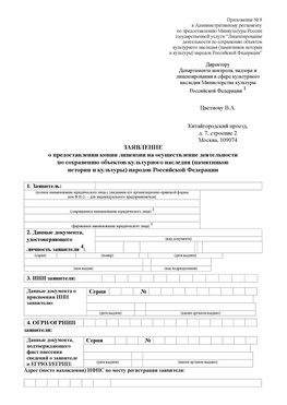 Приложение № 8 Приморско-Ахтарск Лицензия минкультуры на реставрацию	